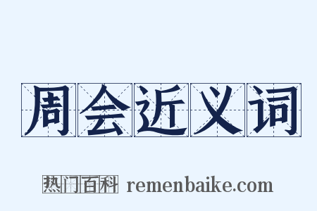 周会近义词是什么意思的图片